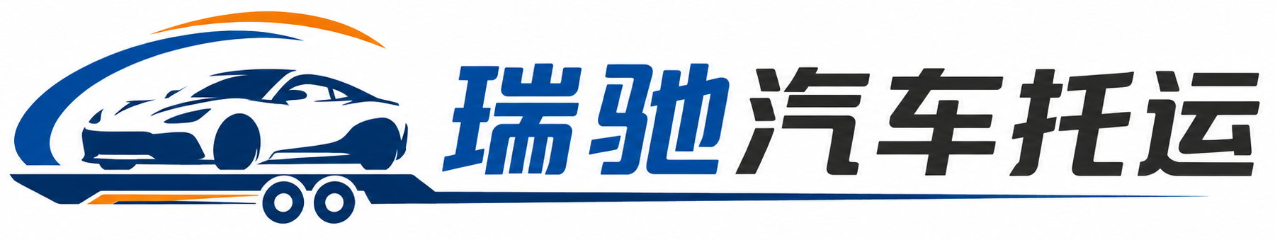 荥经县瑞驰｜汽车托运_轿车托运_私家车异地运车_新能源车辆托运